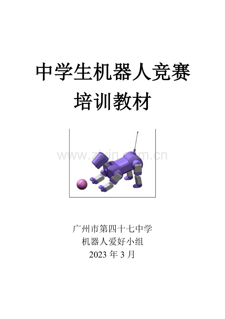 2023年中学生机器人竞赛培训教材.doc_第1页