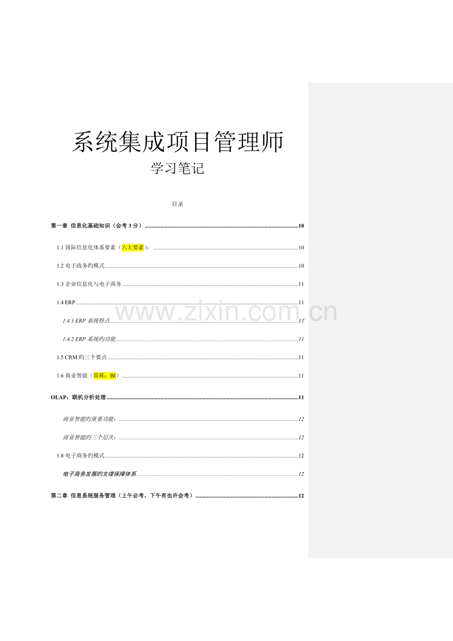 系统集成项目管理工程师中级学习笔记.doc_第1页