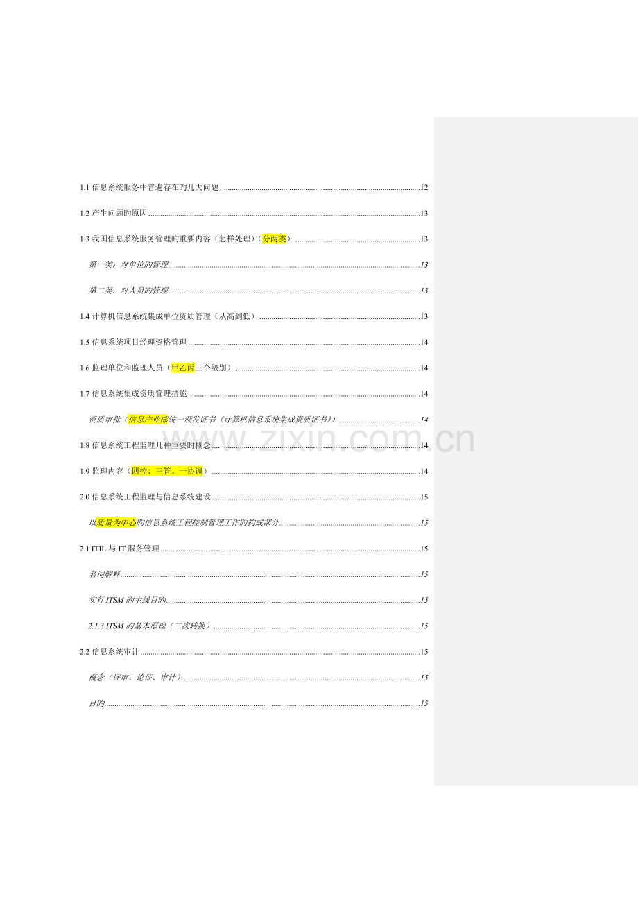 系统集成项目管理工程师中级学习笔记.doc_第2页