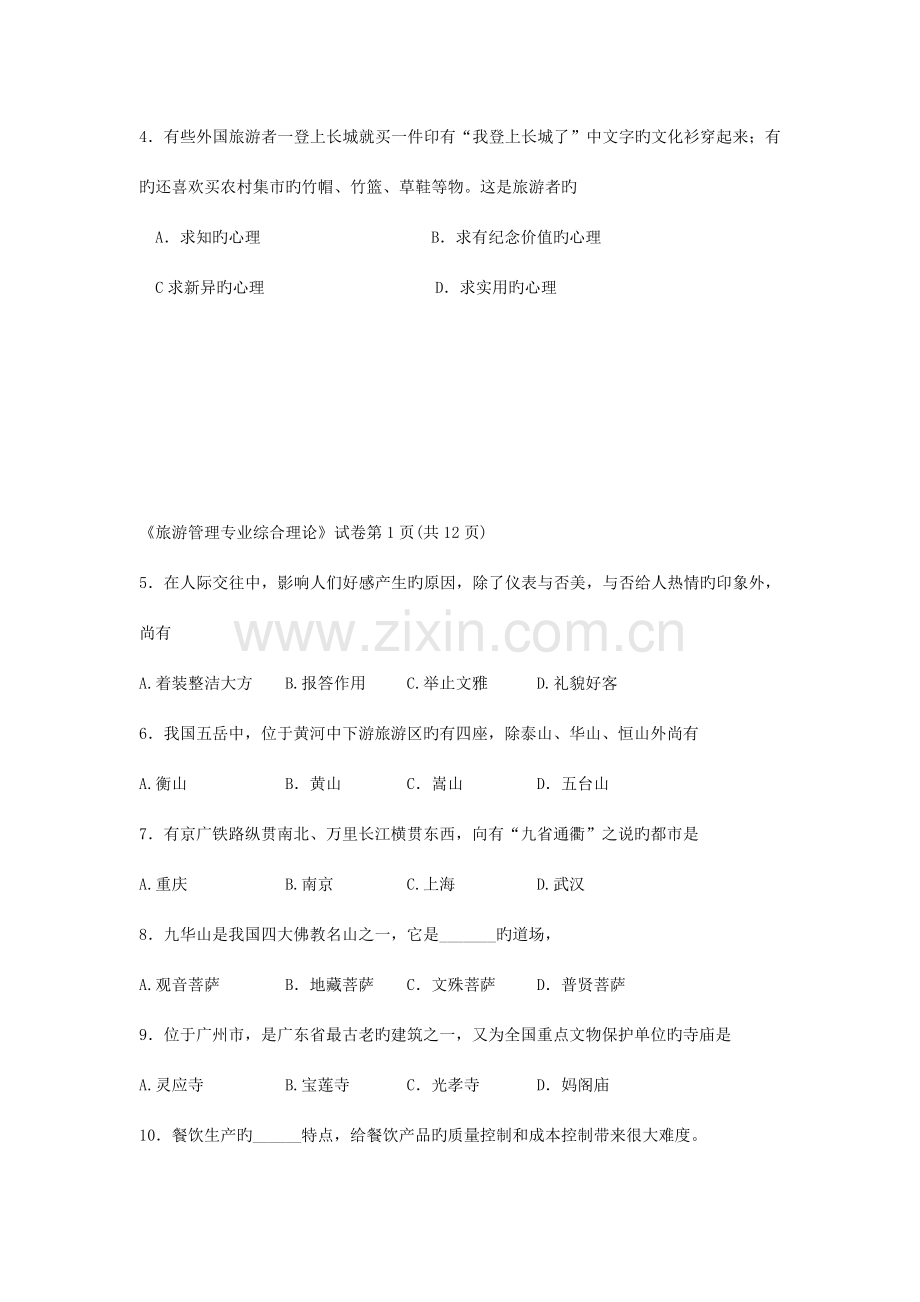 2023年单招旅游管理试题.doc_第2页
