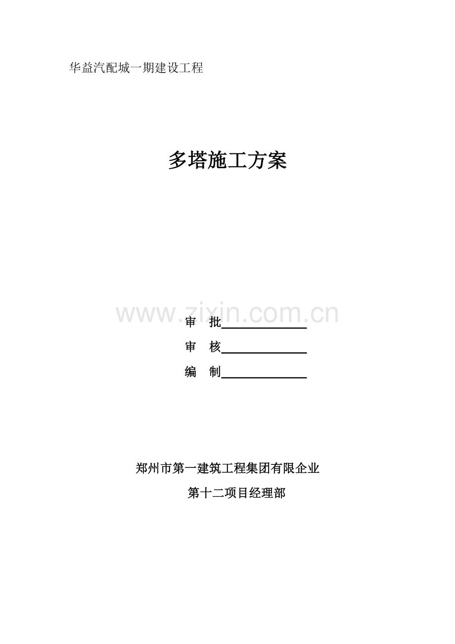 多塔施工方案资料.doc_第1页