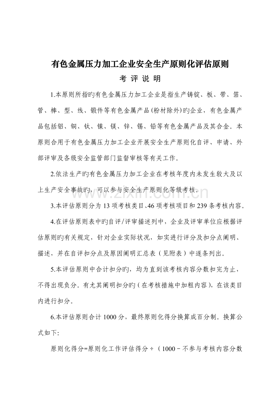 企业安全生产标准化细则有色金属压力加工.doc_第1页