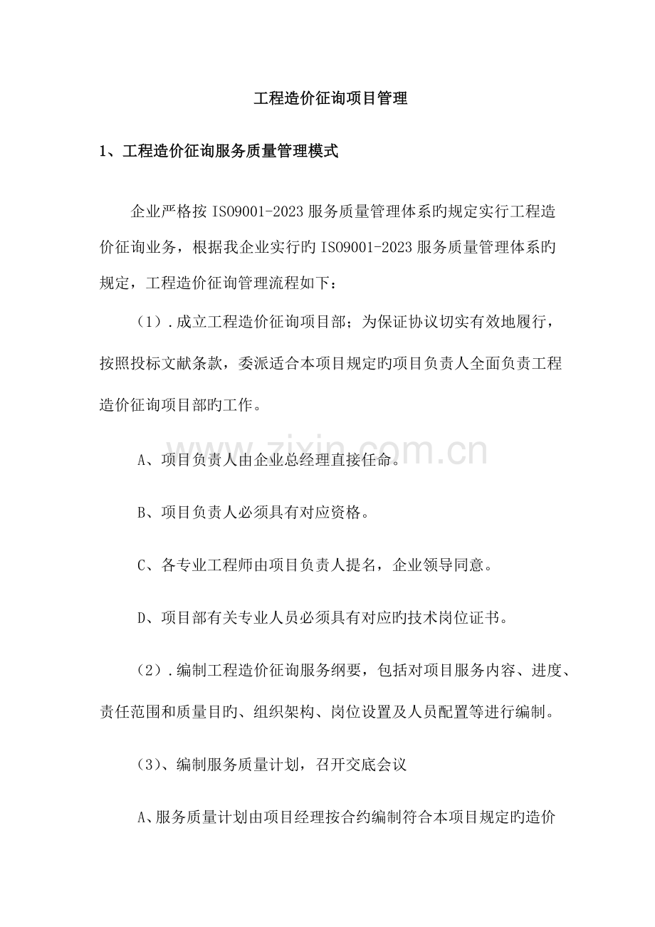 工程造价咨询项目管理.docx_第1页