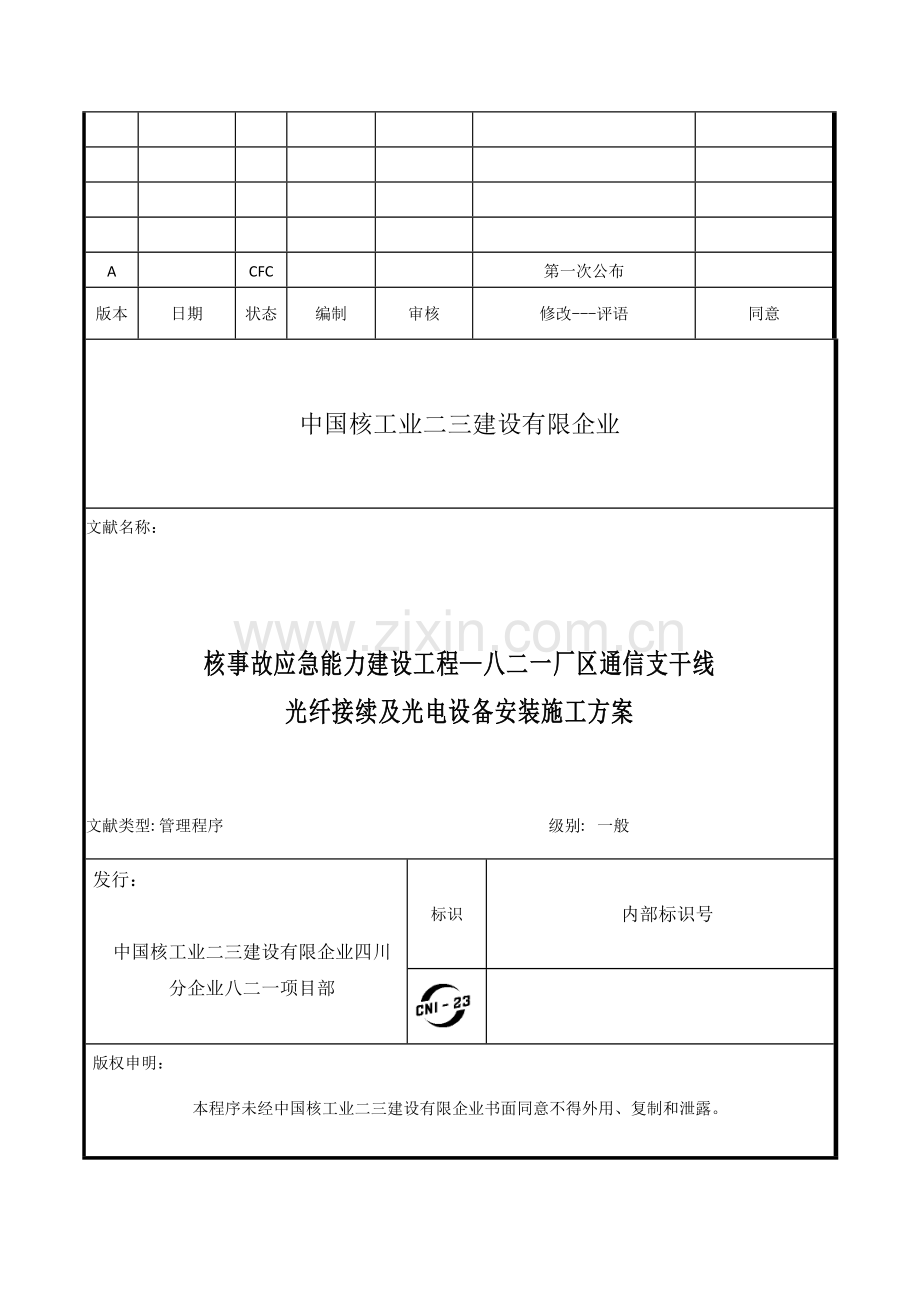 光纤接续及光电设备安装施工方案.doc_第1页