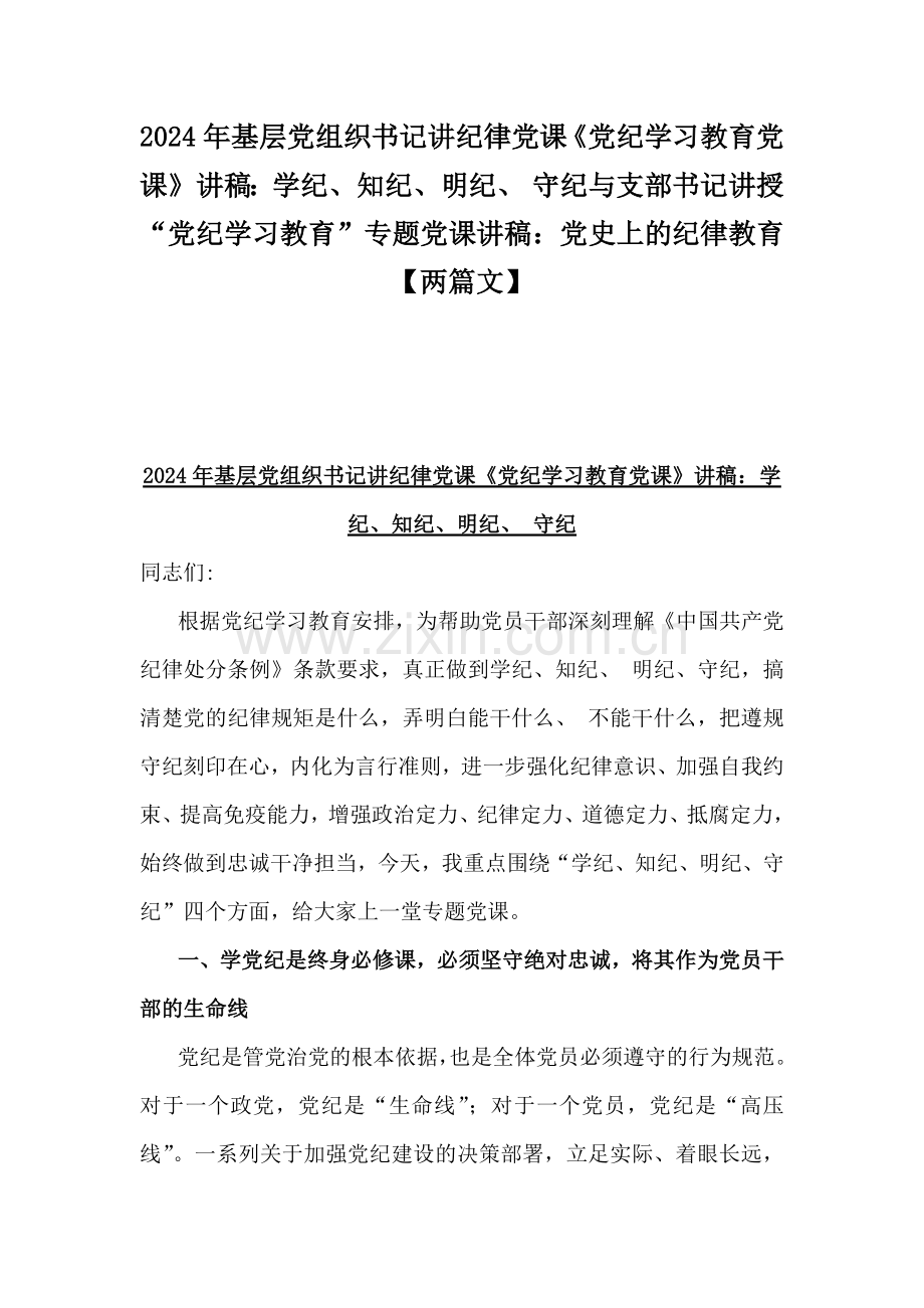 2024年基层党组织书记讲纪律党课《党纪学习教育党课》讲稿：学纪、知纪、明纪、 守纪与支部书记讲授“党纪学习教育”专题党课讲稿：党史上的纪律教育【两篇文】.docx_第1页