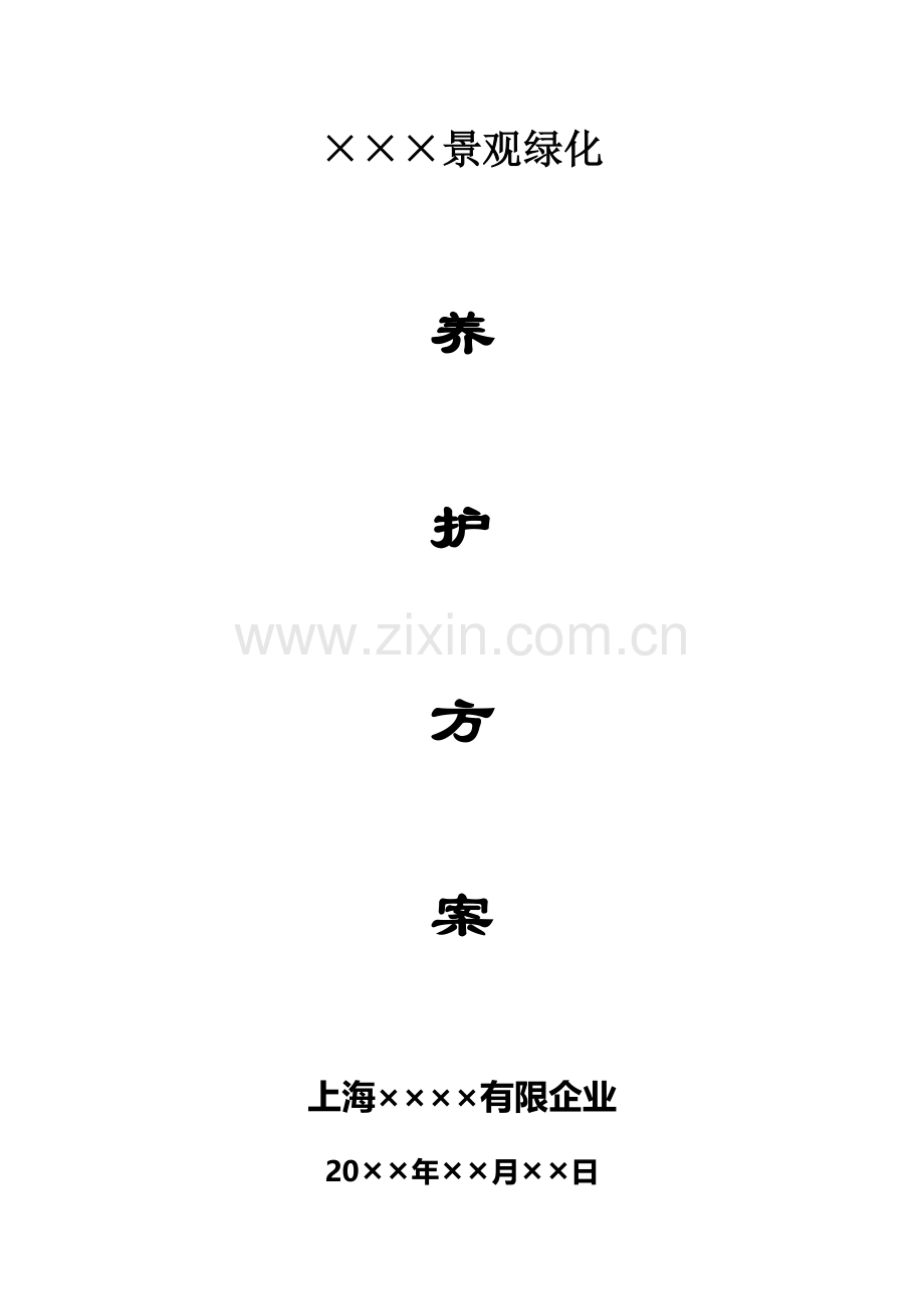 别墅景观绿化养护方案施工方案.doc_第1页