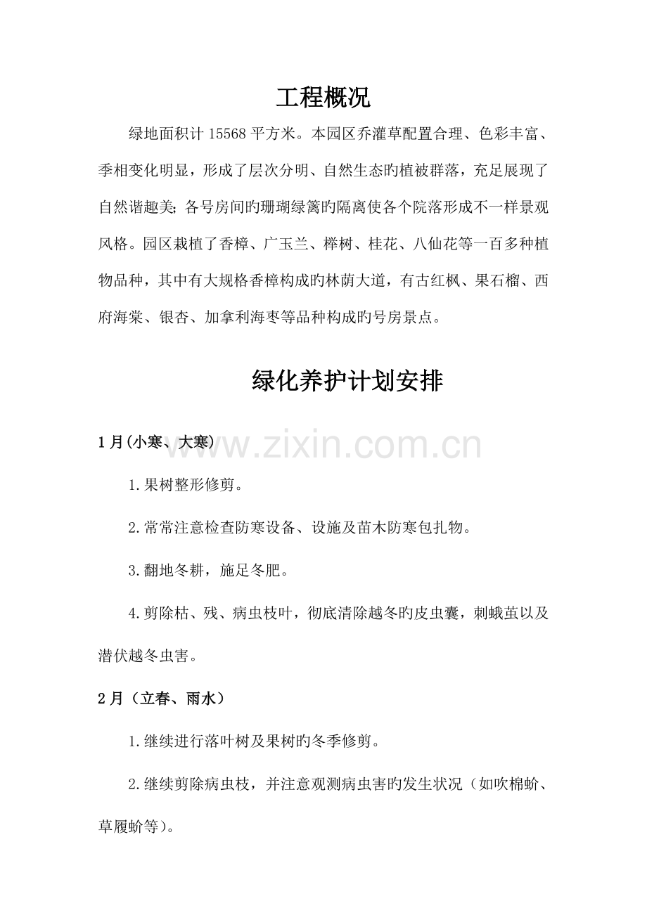 别墅景观绿化养护方案施工方案.doc_第2页