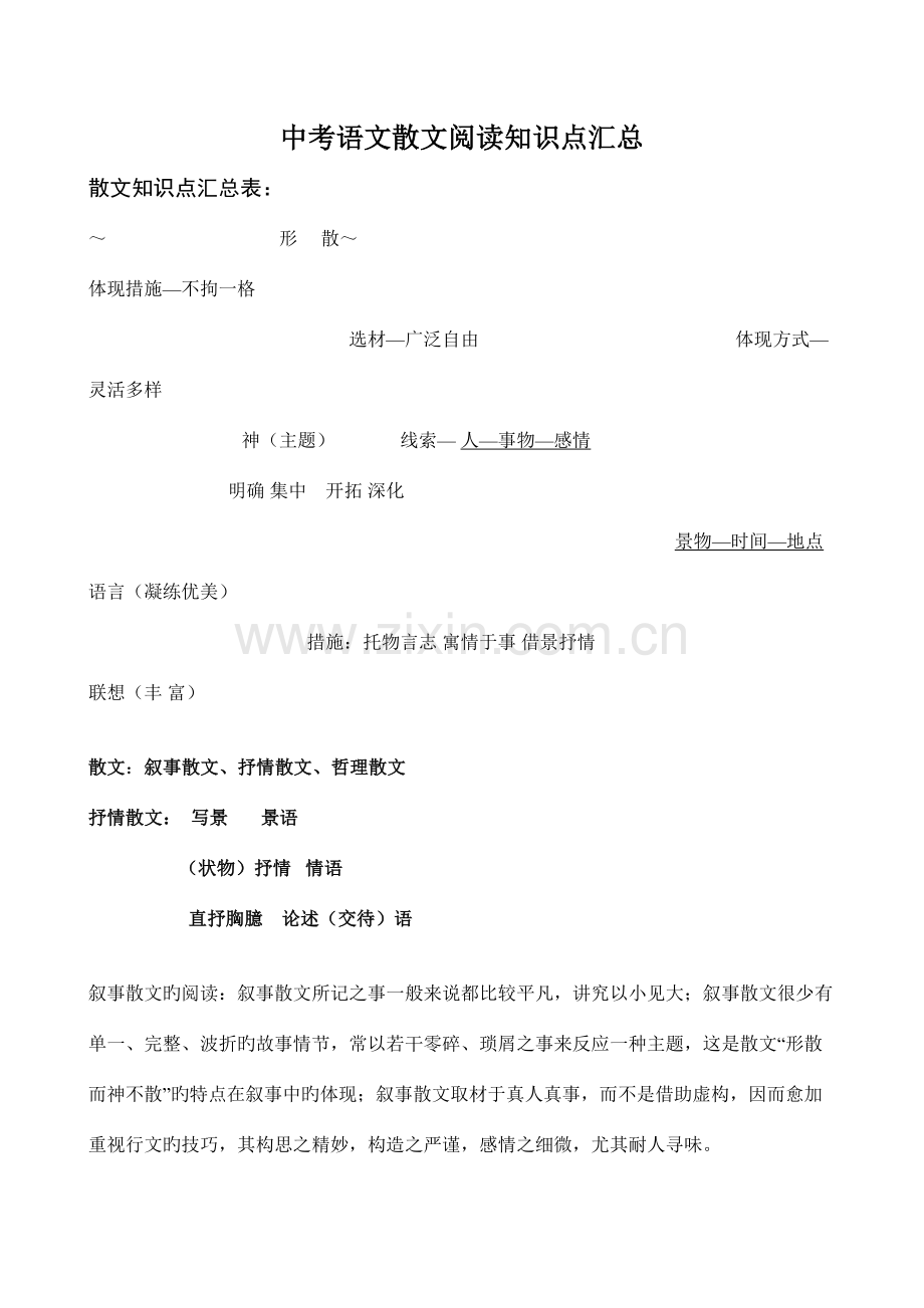 2023年中考语文散文阅读知识点汇总.doc_第1页