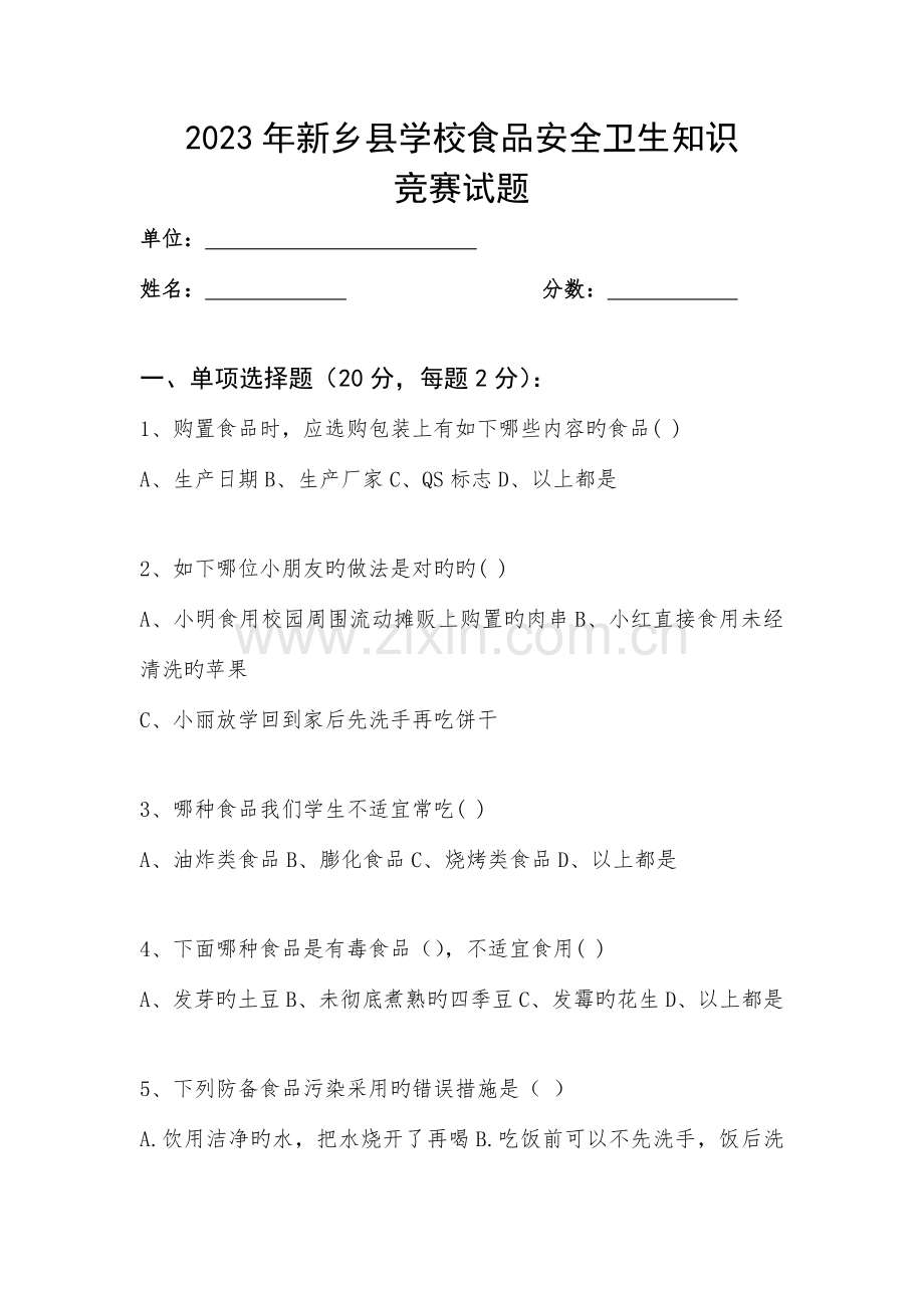 2023年新乡县学校食品安全卫生知识竞赛试题.doc_第1页
