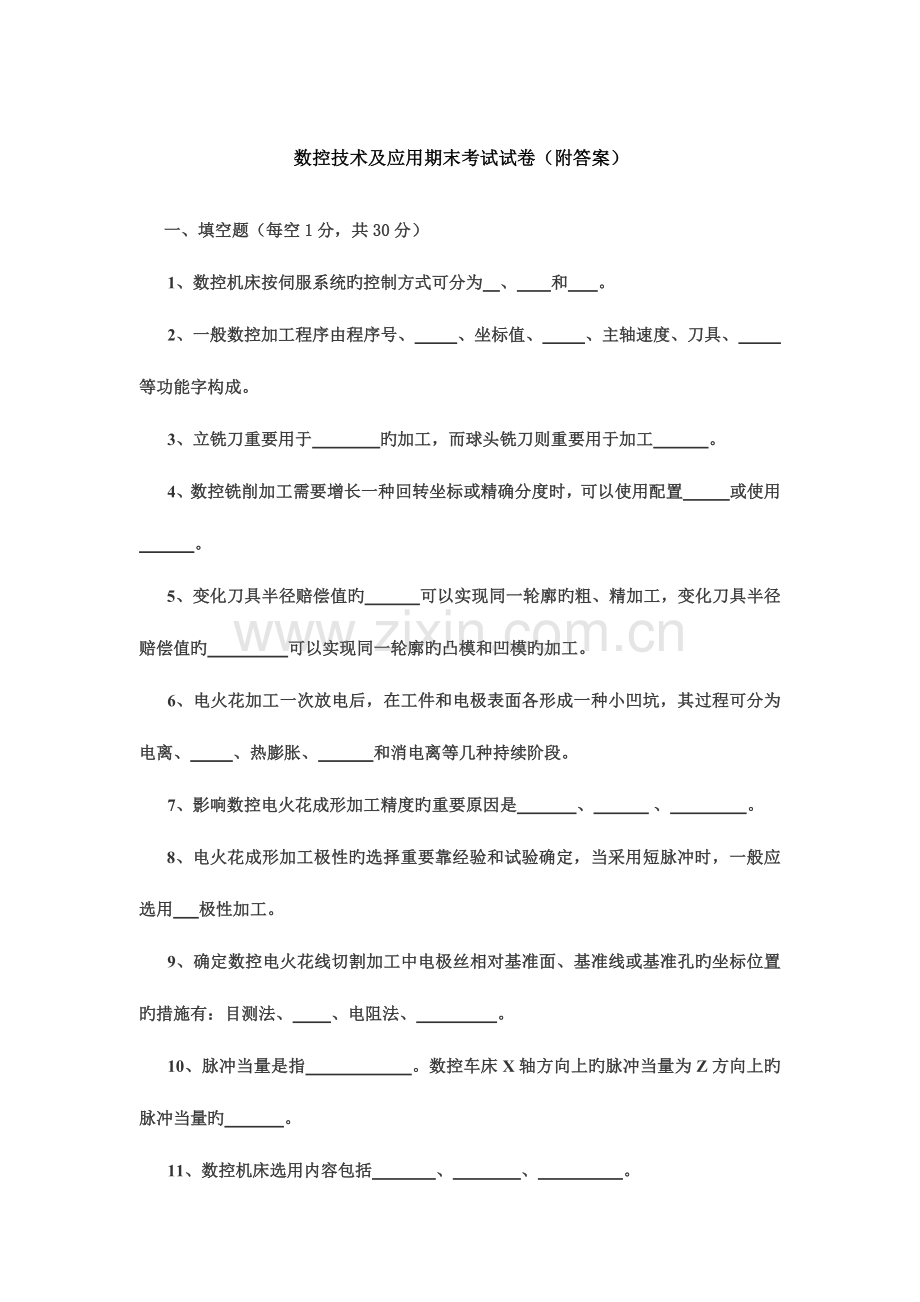 数控技术及应用期末考试试卷.doc_第1页