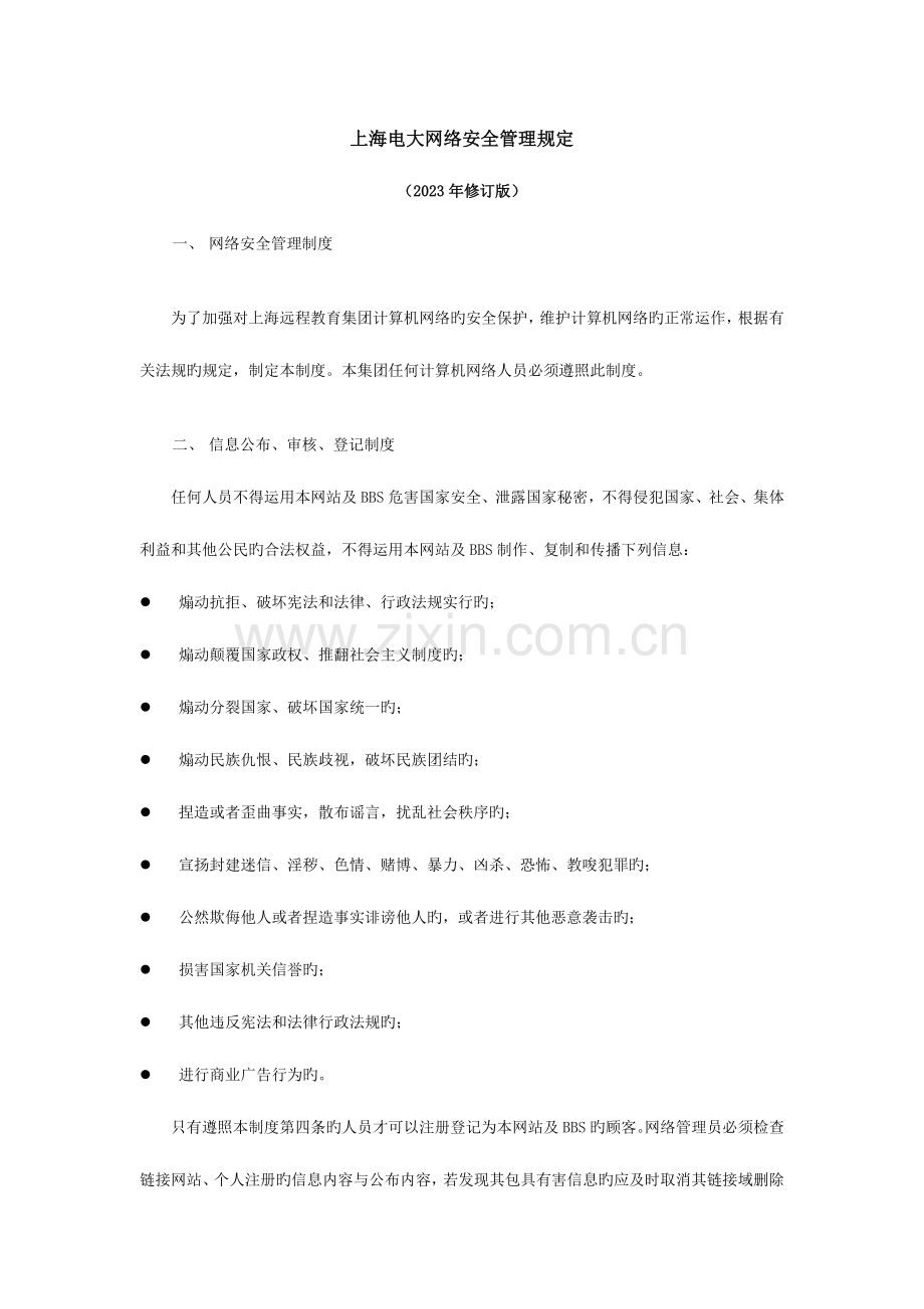 2023年上海电大网络安全管理规定.doc_第1页