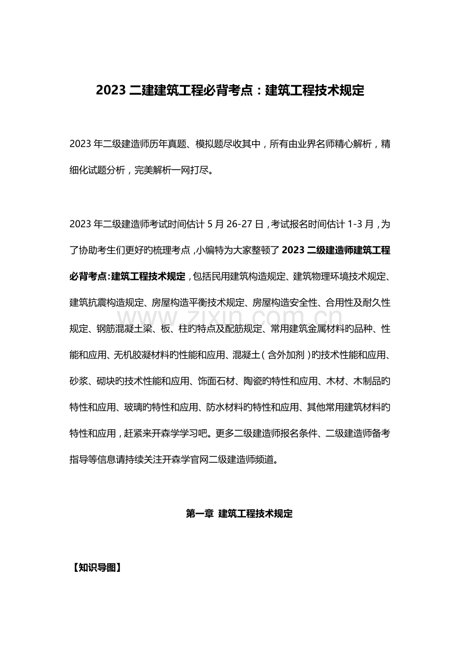 2023年二级建造师建筑工程必背考点建筑工程技术要求.docx_第1页