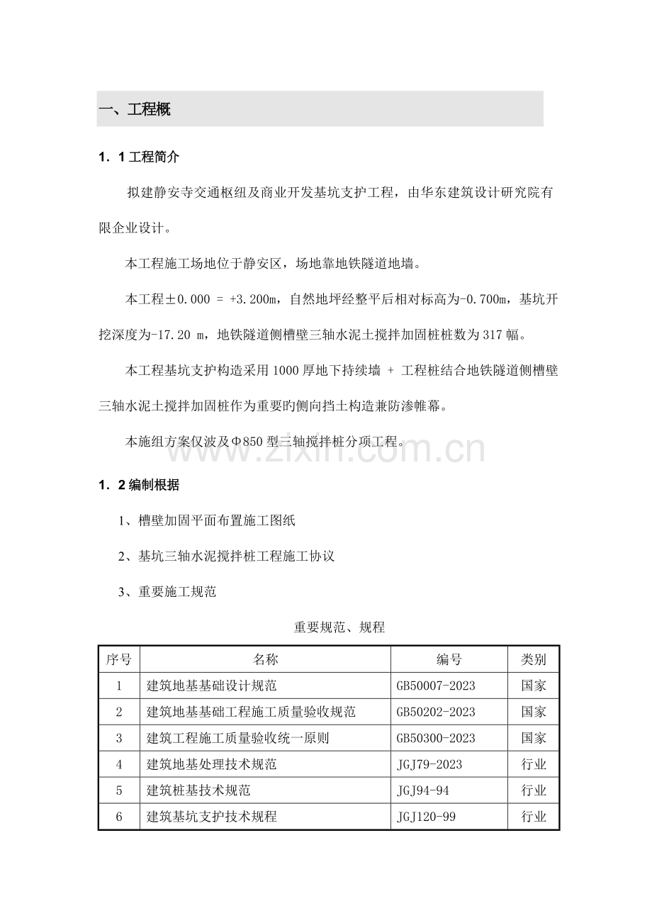 三轴水泥搅拌施工方案.doc_第1页
