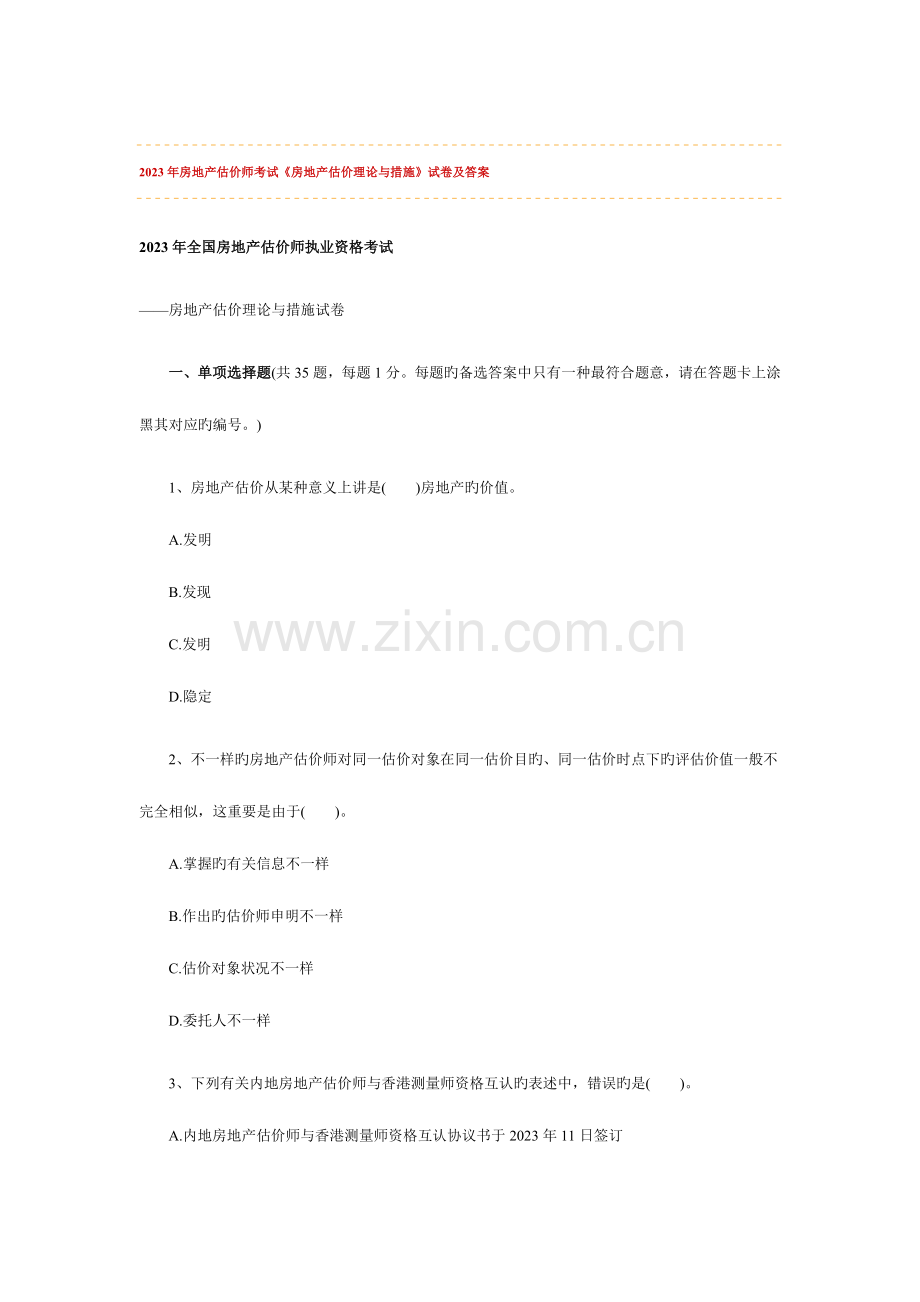 2023年房地产估价师考试房地产估价理论与方法试卷及答案.doc_第1页