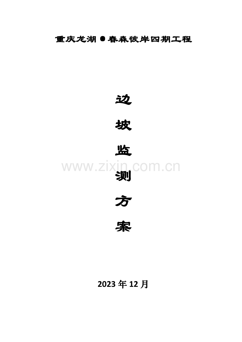 某市政工程边坡监测方案.docx_第1页