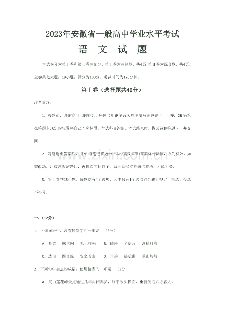 2023年安徽省普通高中学业水平测试真题·语文.doc_第1页