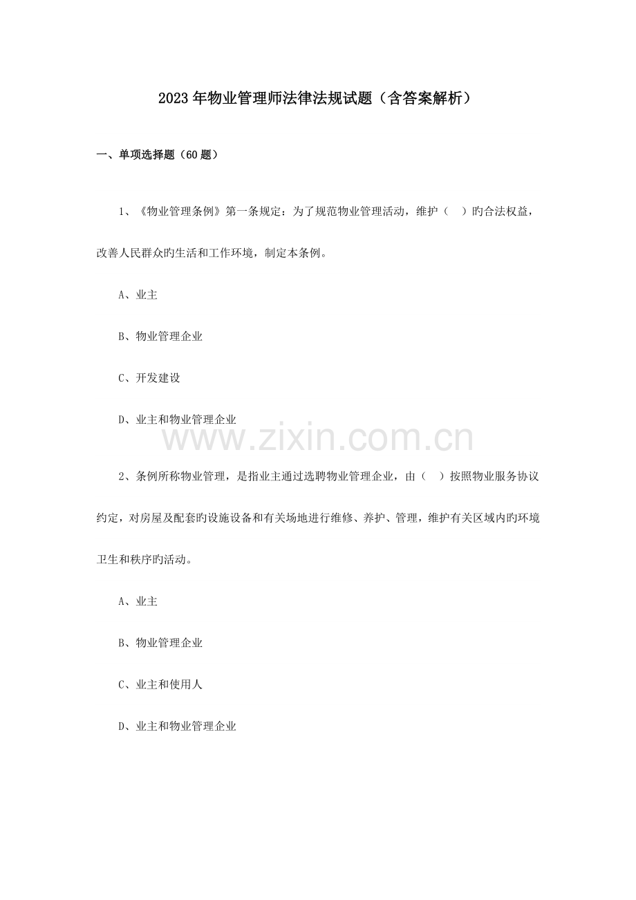 2023年物业管理师法律法规试题含答案解析.doc_第1页