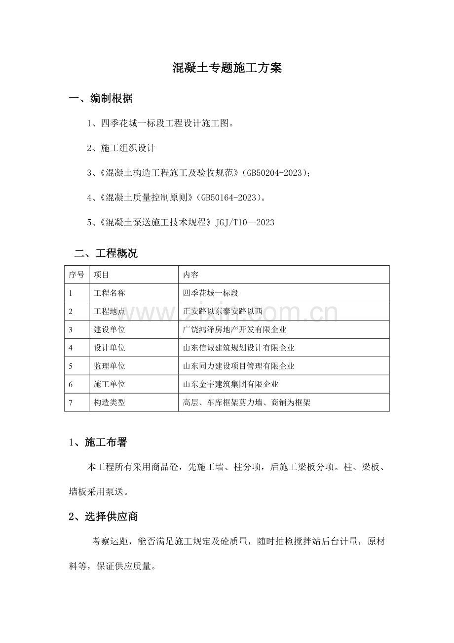 四季花城高层混凝土施工方案剖析.doc_第1页