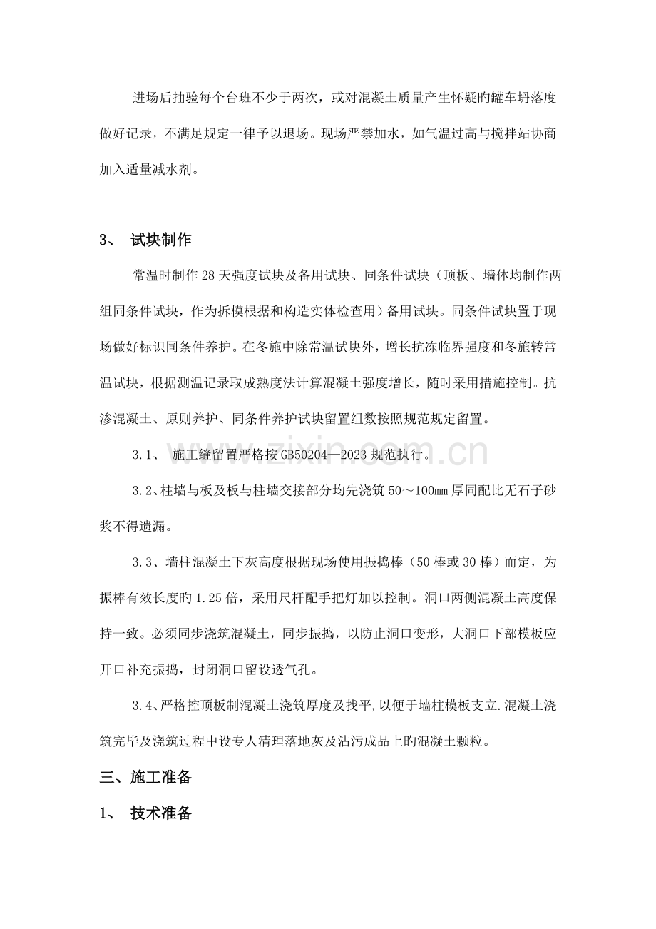 四季花城高层混凝土施工方案剖析.doc_第2页