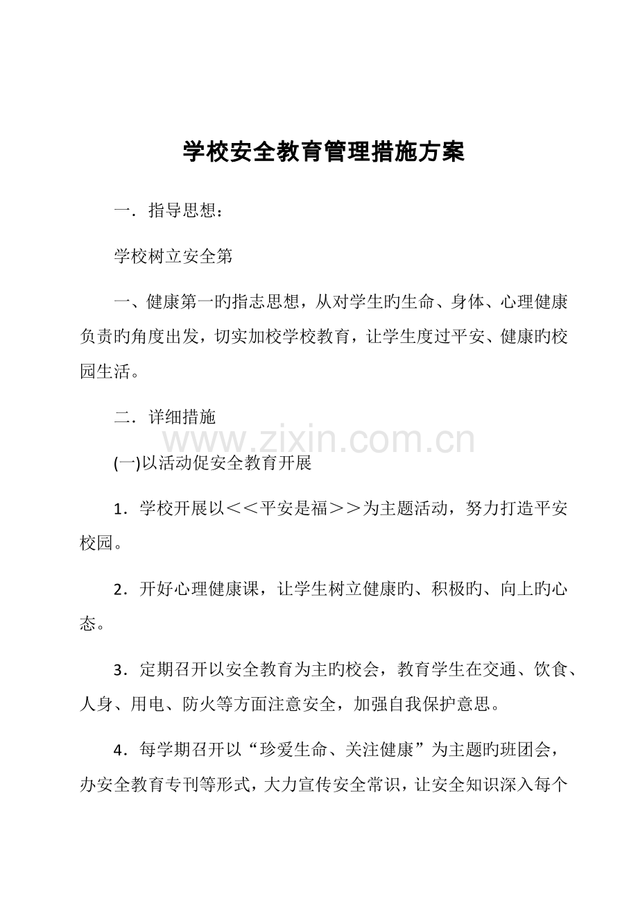 学校安全教育管理措施方案.docx_第1页