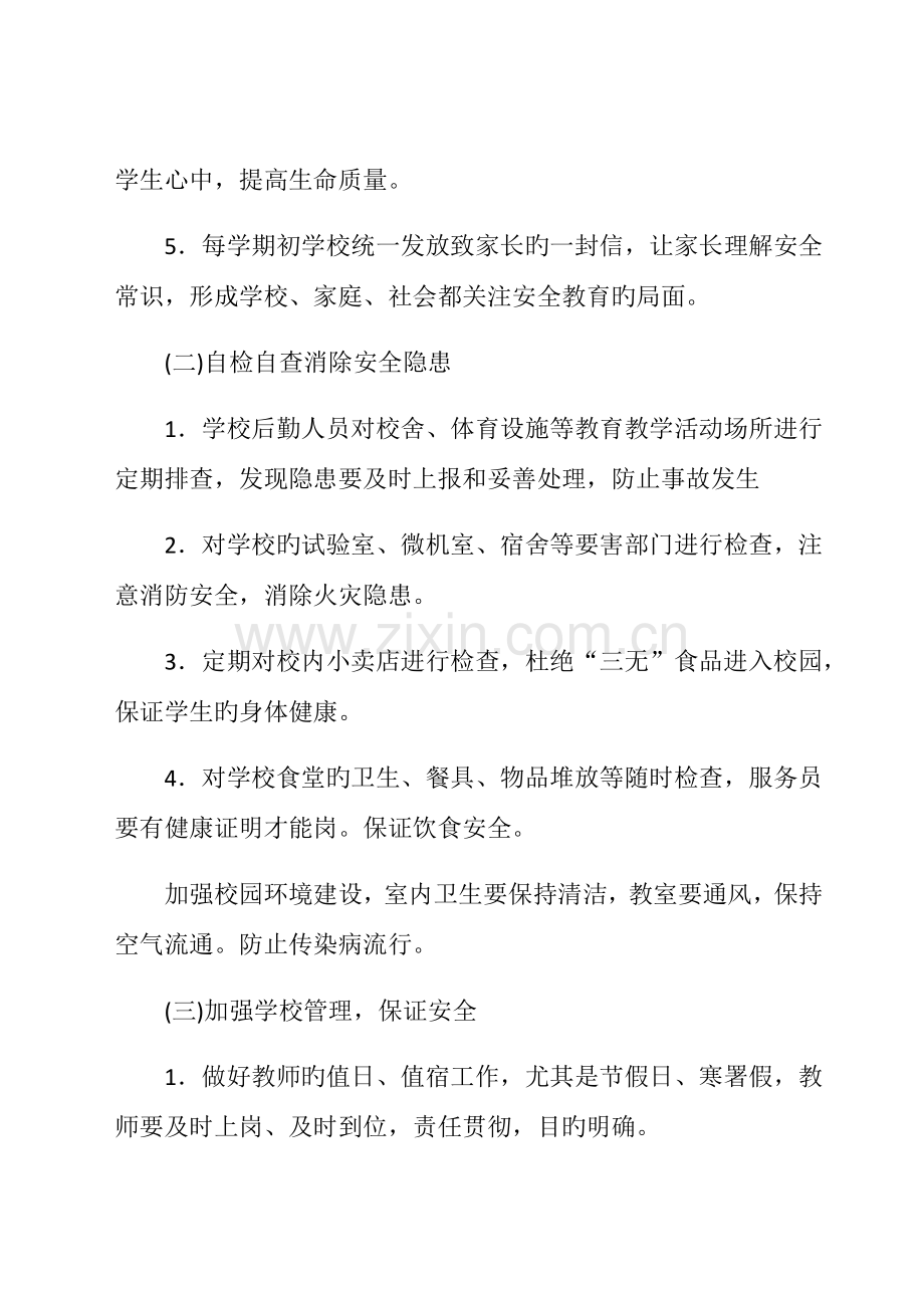 学校安全教育管理措施方案.docx_第2页