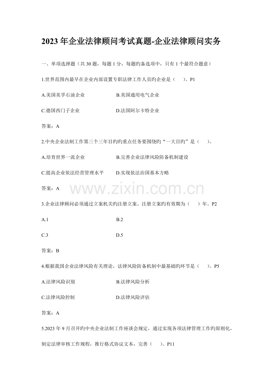 2023年企业法律顾问考试真题法律实务.doc_第1页
