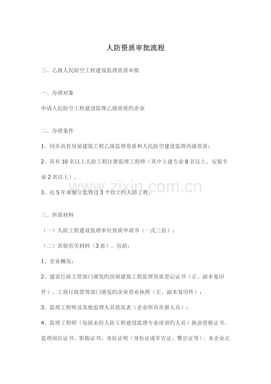 人防资质审批流程.docx_第1页