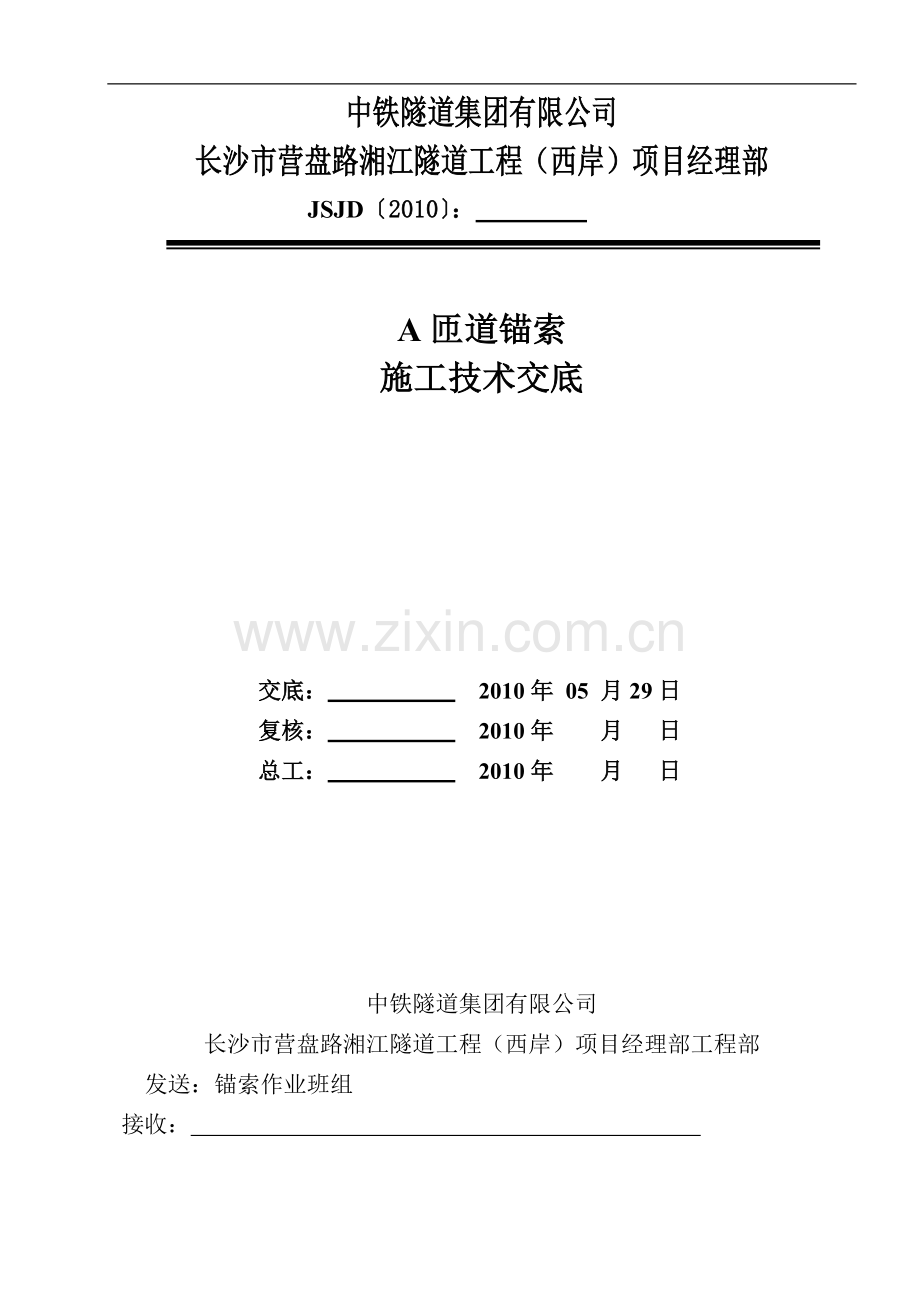 锚索施工作业指导书.doc_第1页