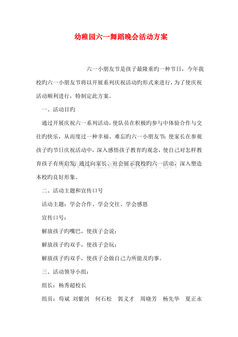 幼儿园六一舞蹈晚会活动方案.doc_第1页