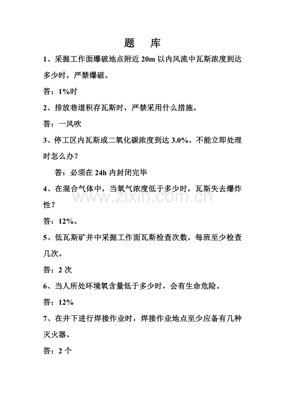 2023年采掘业题库.doc_第1页