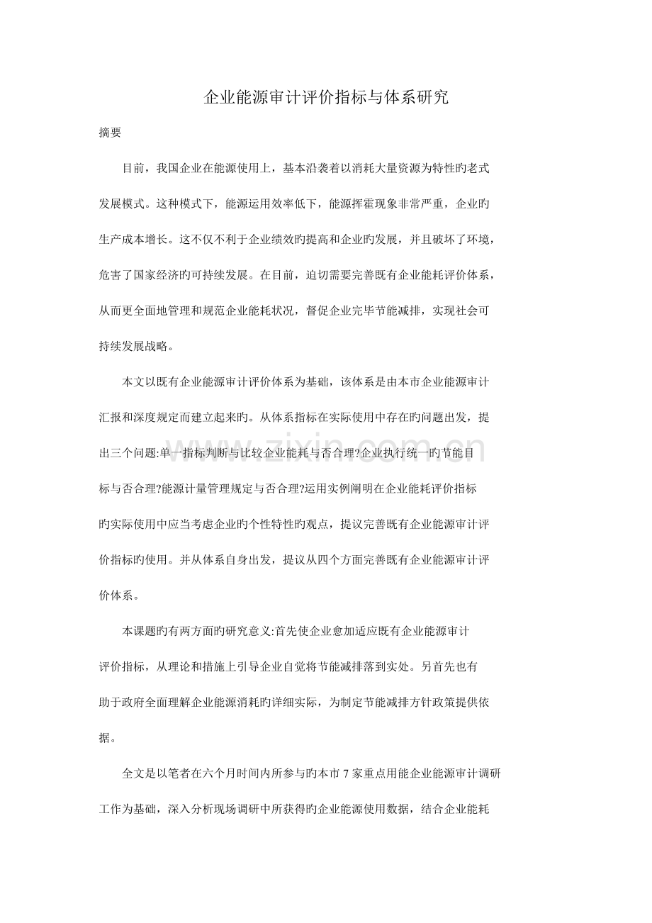 企业能源审计评价指标与体系研究.doc_第1页