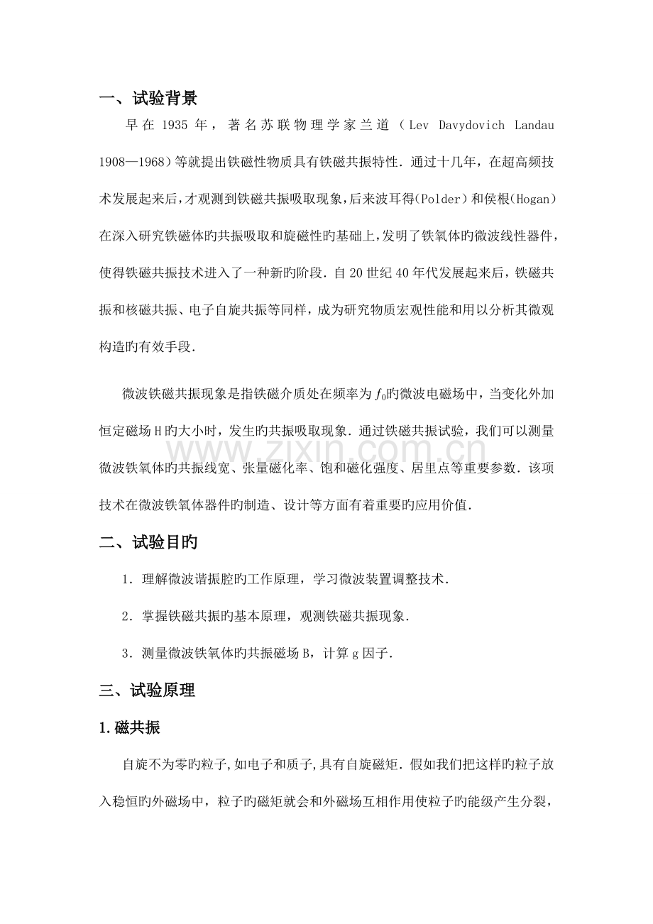 2023年铁磁共振实验报告.doc_第1页