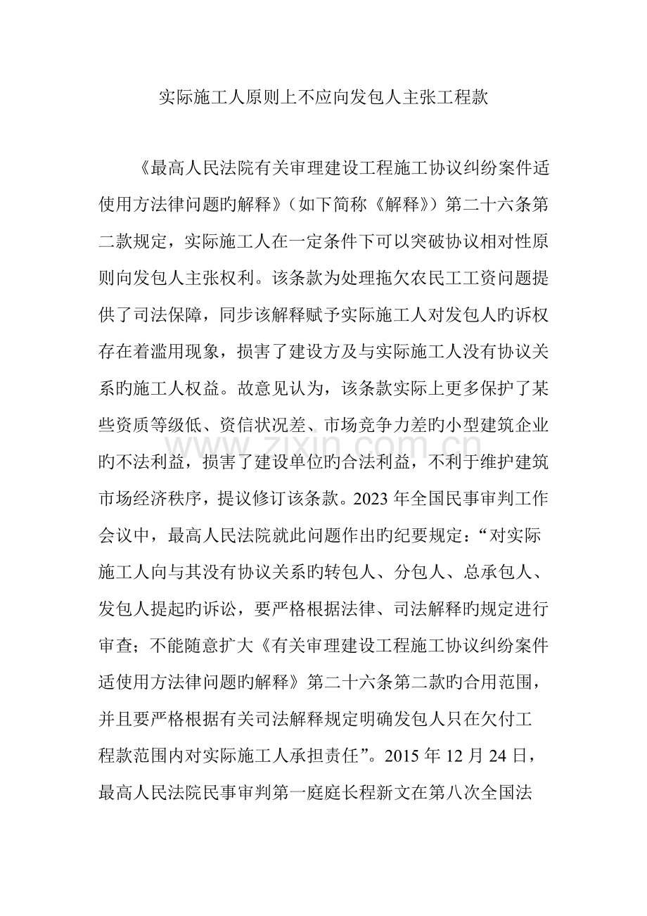实际施工人原则上不应向发包人主张工程款.doc_第1页