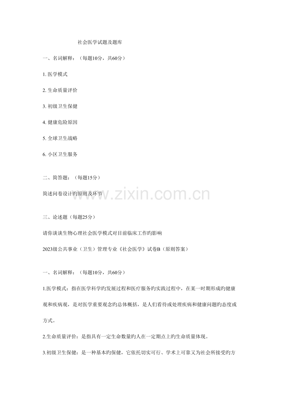 2023年社会医学试题及题库必看.doc_第1页