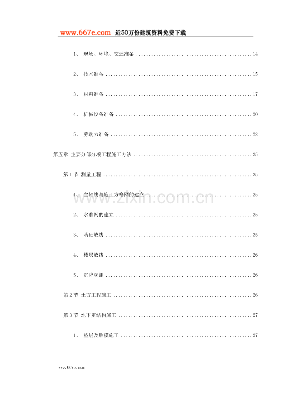 XX医院综合门诊楼工程施工组织设计方案.doc_第2页