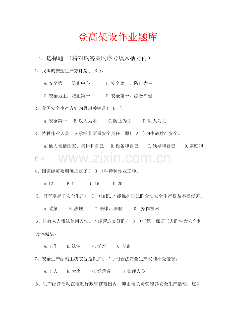 2023年登高架设作业题库.doc_第1页