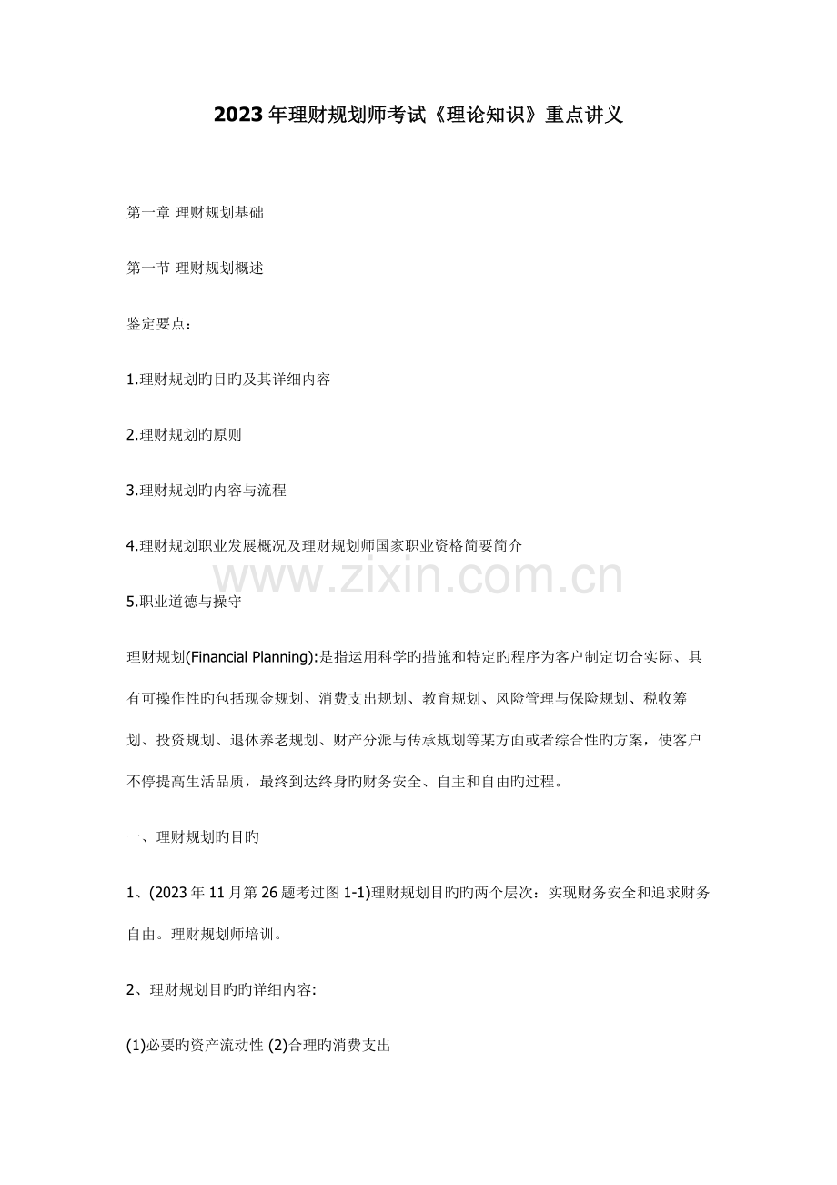 2023年理财规划师考试理论知识重点讲义.doc_第1页