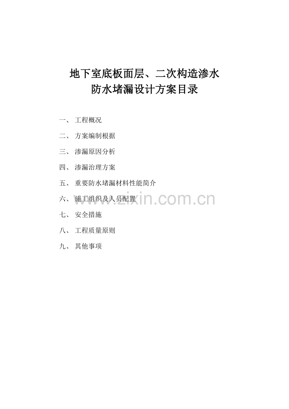 地下室底板面层、二次结构渗水处理方案.doc_第2页