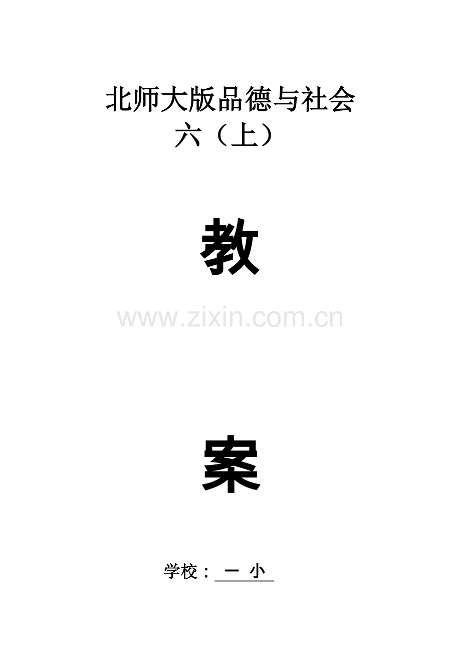 2023年北师大版小学品德与社会六年级上册教案全册.doc_第1页