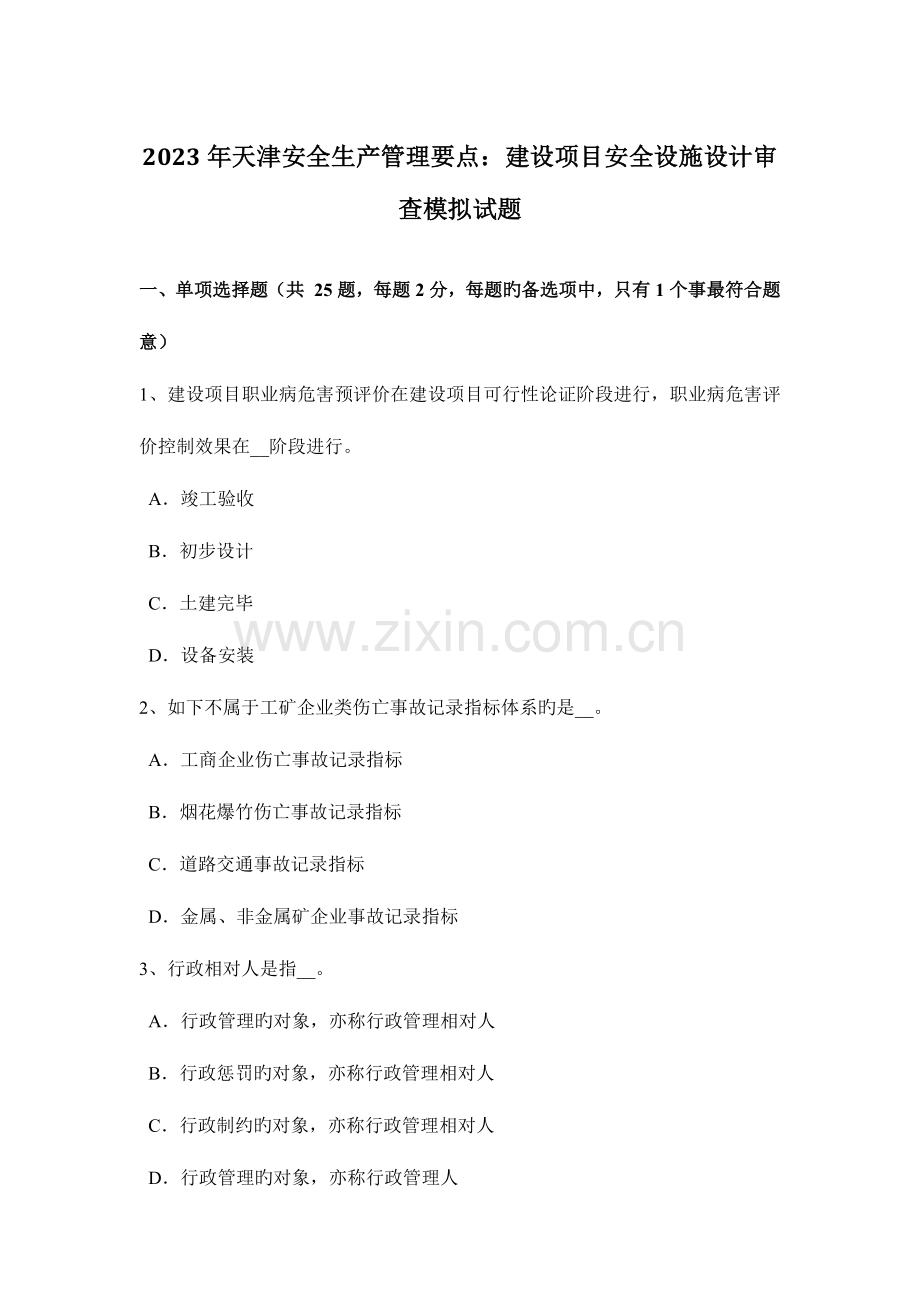 天津安全生产管理要点建设项目安全设施设计审查模拟试题.docx_第1页