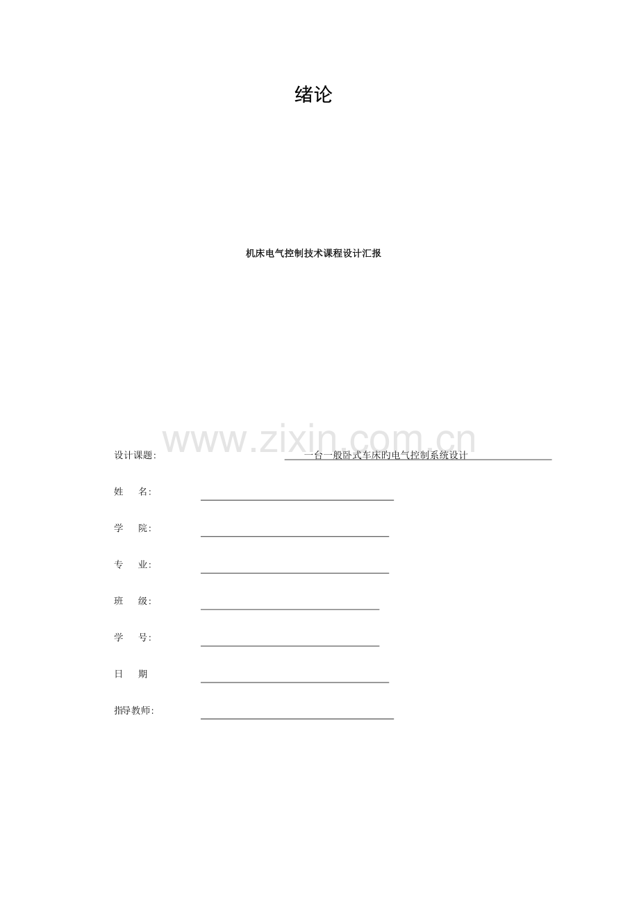 卧式车床电气控制系统课程设计模板.doc_第1页