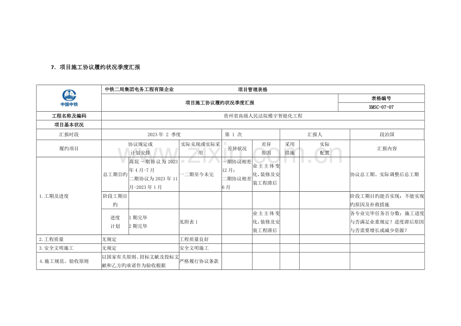 项目施工合同履约情况季度报告.doc_第1页