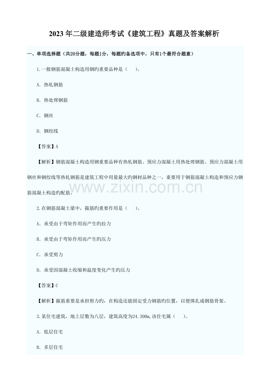 2023年建筑实务试题.doc_第1页