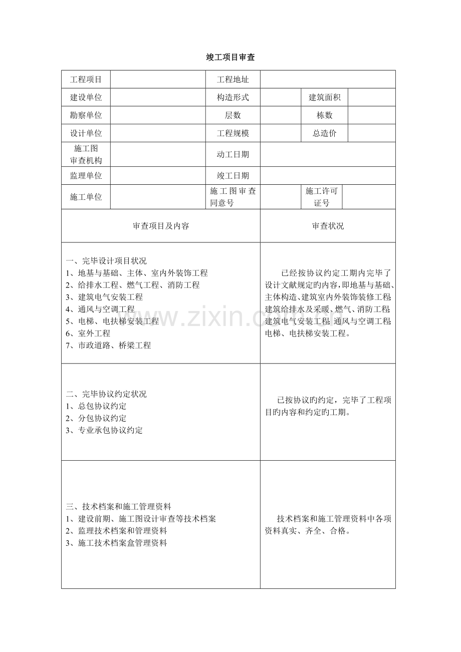 建设工程竣工验收报告填写方法.doc_第1页