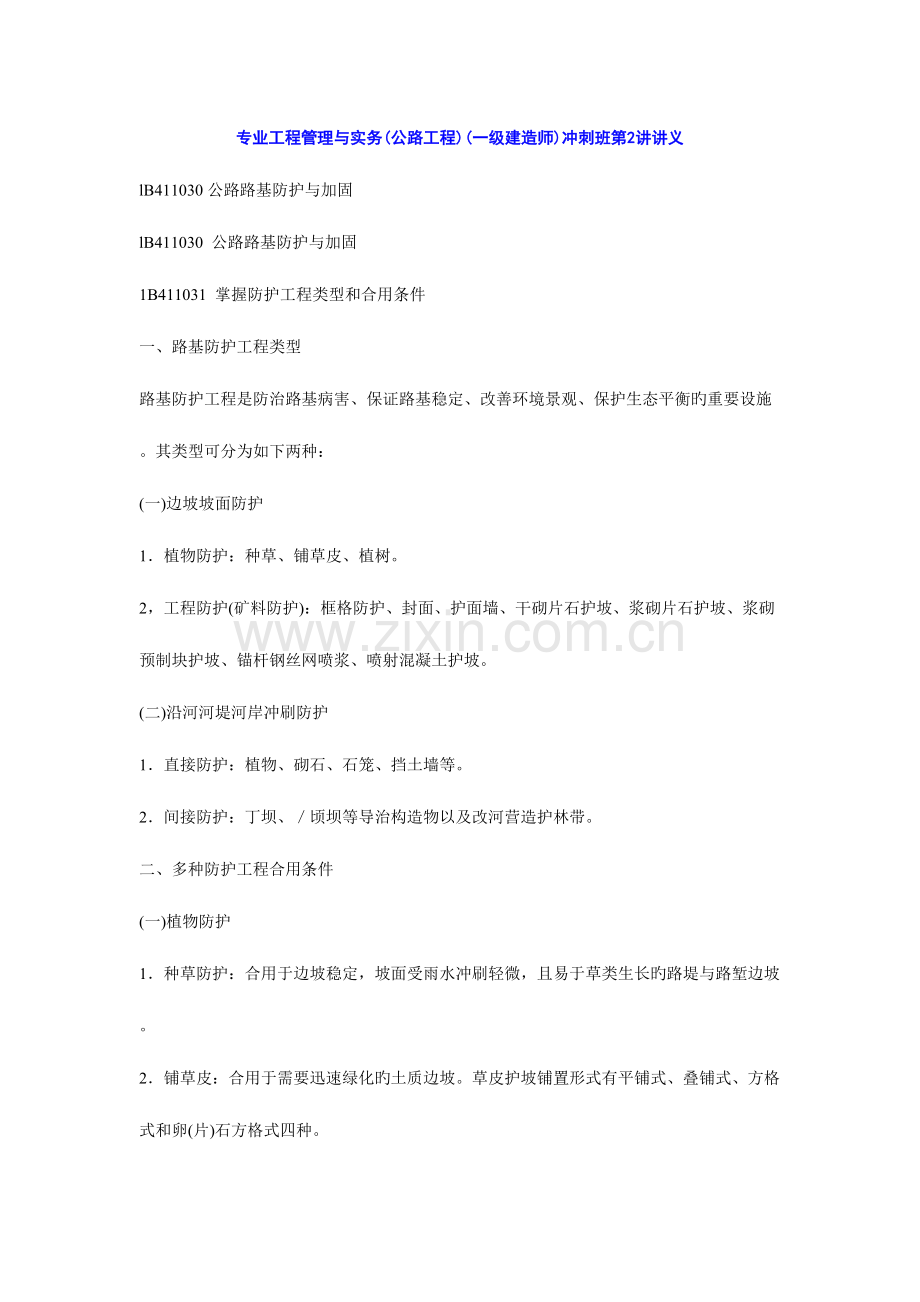 2023年一级建造师精讲讲义第二讲公路路基防护与加固路面.docx_第1页