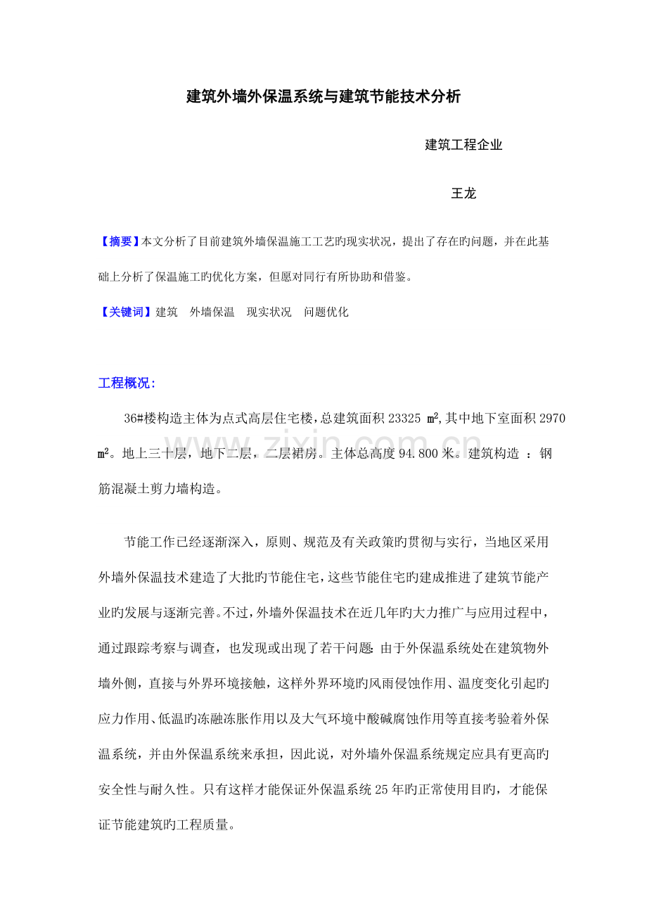建筑外墙外保温系统与建筑节能技术分析.doc_第1页