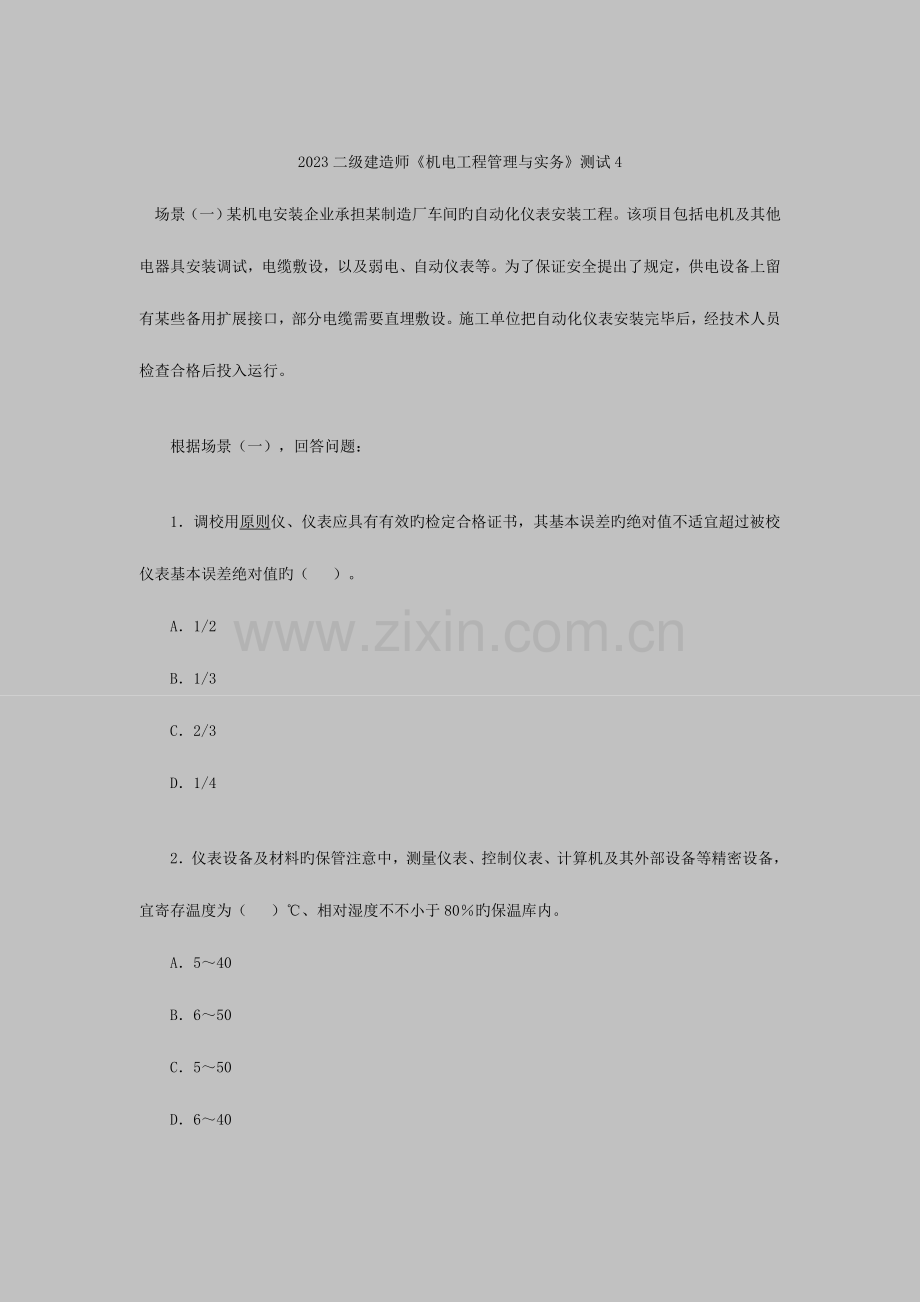 2023年二级建造师机电工程管理与实务测试.doc_第1页