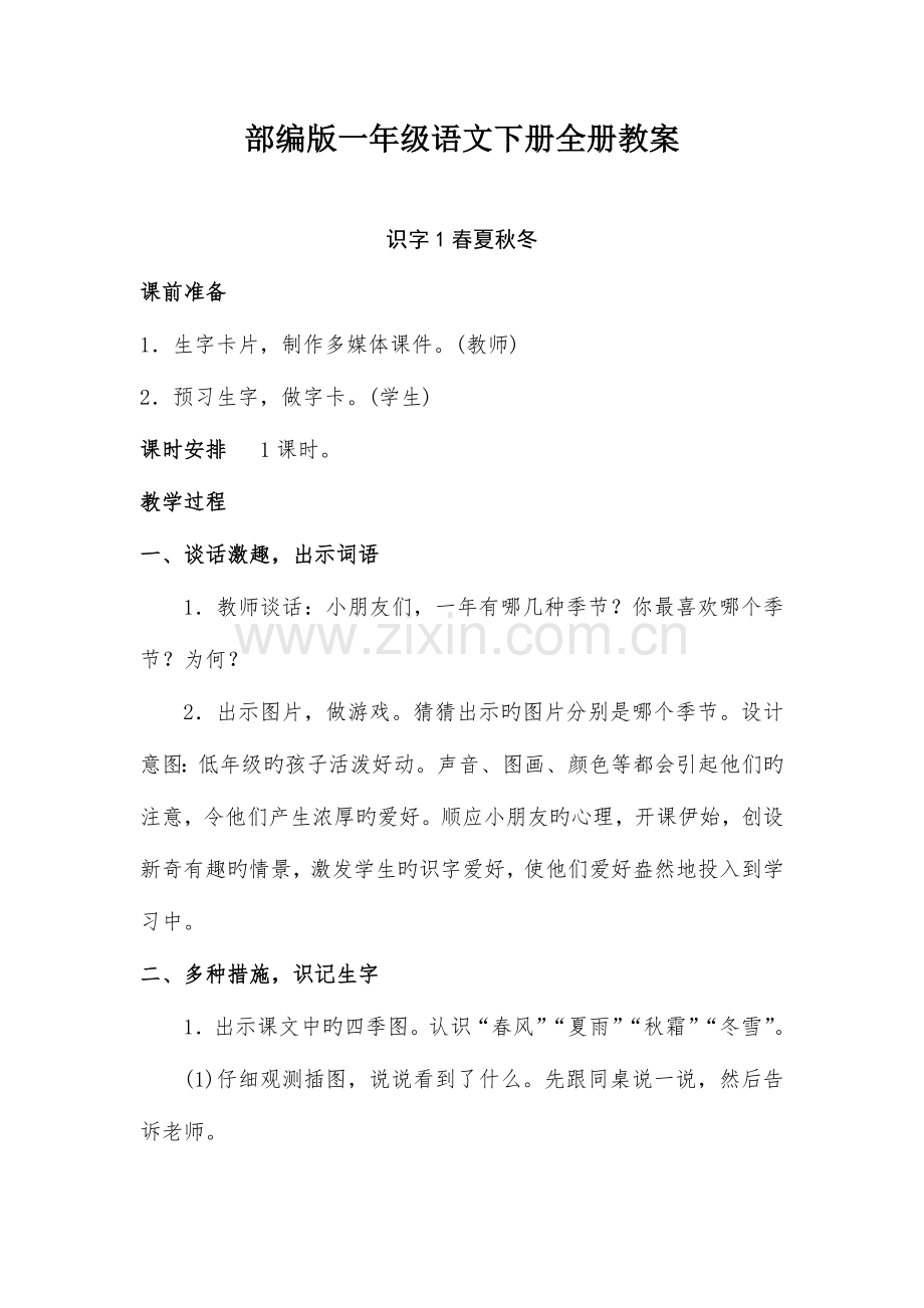 2023年部编版一年级语文下册全册教案.docx_第1页
