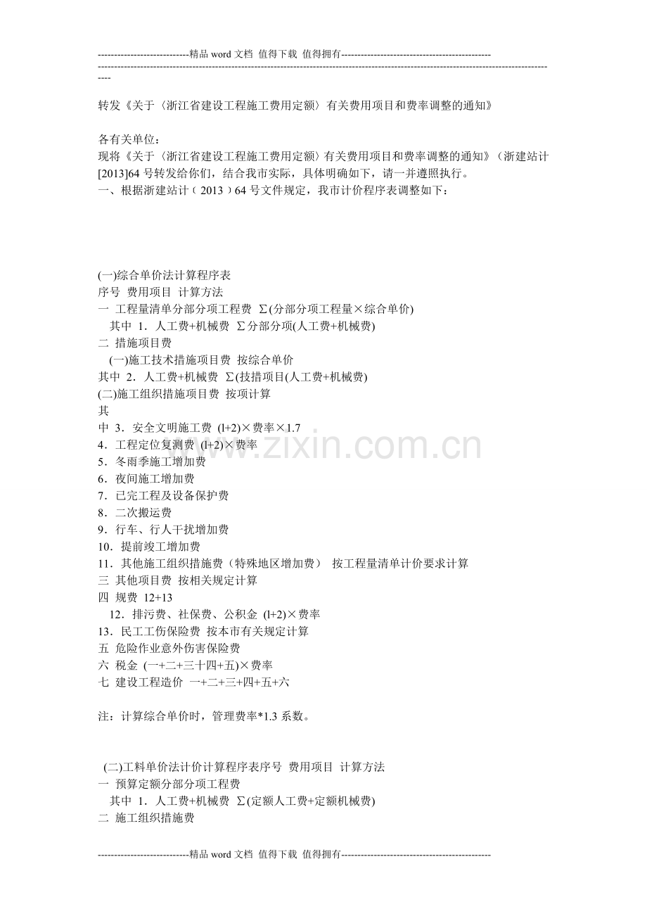 关于〈浙江省建设工程施工费用定额〉有关费用项目和费率调整的通知.doc_第1页