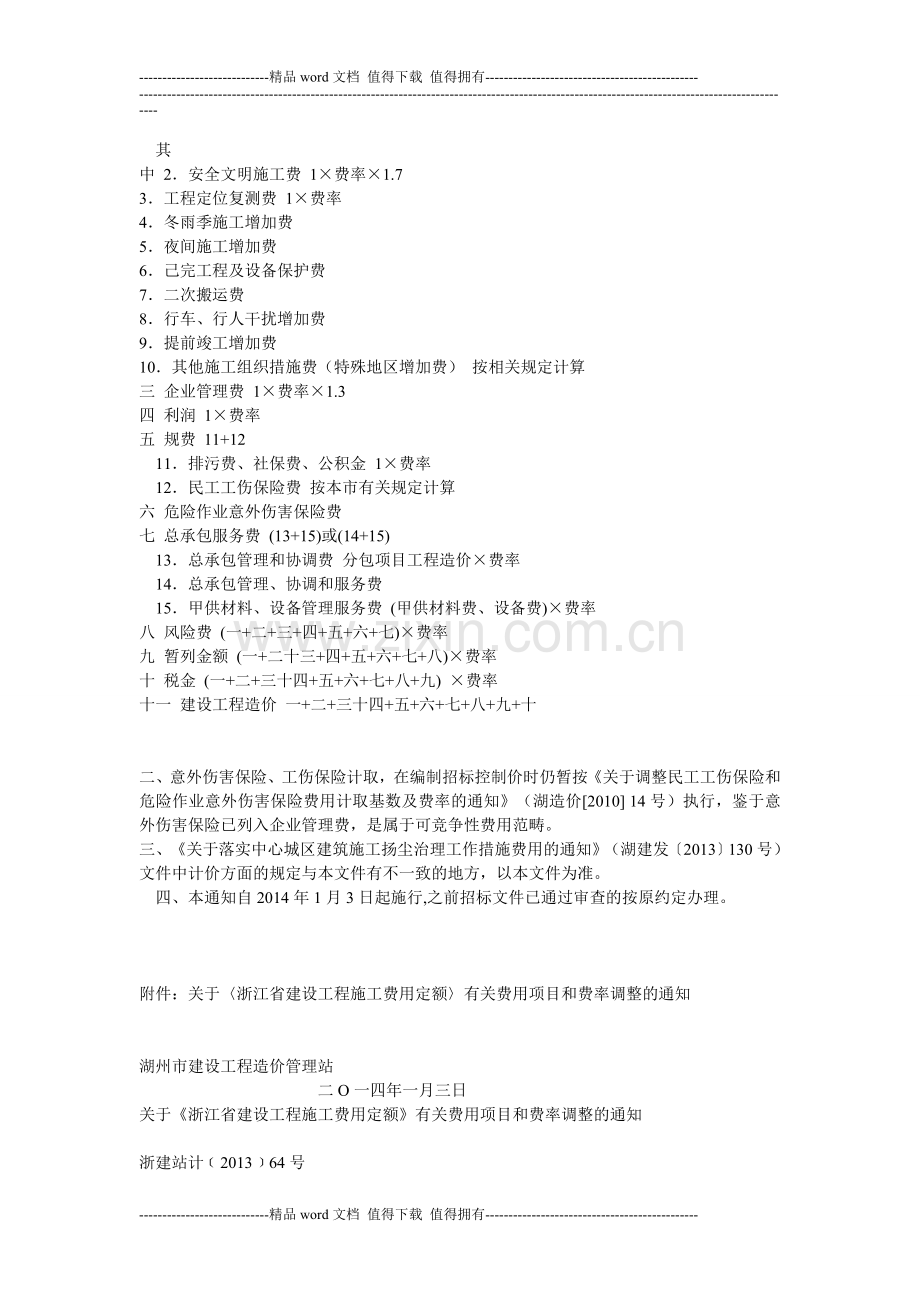 关于〈浙江省建设工程施工费用定额〉有关费用项目和费率调整的通知.doc_第2页